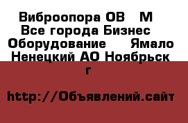Виброопора ОВ 31М - Все города Бизнес » Оборудование   . Ямало-Ненецкий АО,Ноябрьск г.